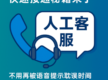 运营商客服电话转人工难？快速接通秘籍来了！