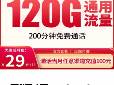 【建议收藏】联通喜庆卡：29元120G全国通用流量+200分钟通话，首月半价！