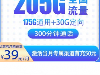 广西电信新套餐上线：电信御空卡39元205G流量+300分钟通话