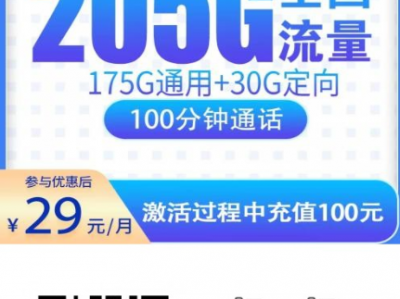 2026年3月广东流量卡推荐：29元200G开始普及