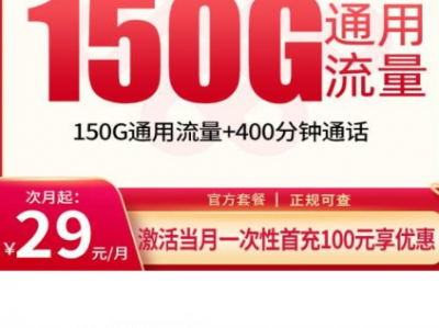 11月新产品上架｜联通花灯卡29元150G+400分钟，全国可发！