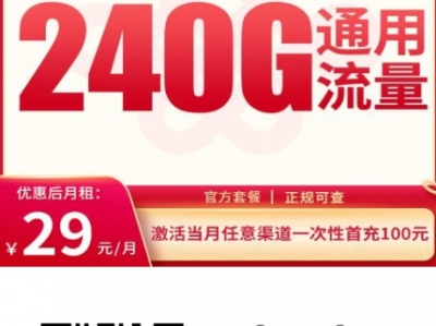 准大学生流量卡：4年不变价、240G全国流量、100分钟通话！这张卡真的太香了
