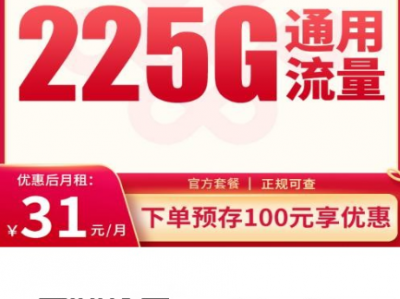 31元225G！这张联通校园卡太狠了，用满4年还不涨价