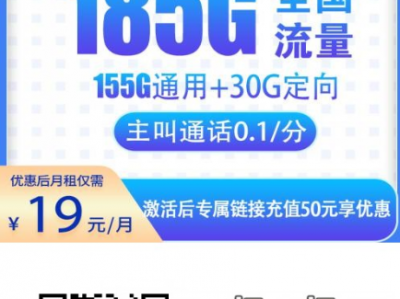 两年19元185G全国流量卡又来了，电信冬末卡重新开放申领
