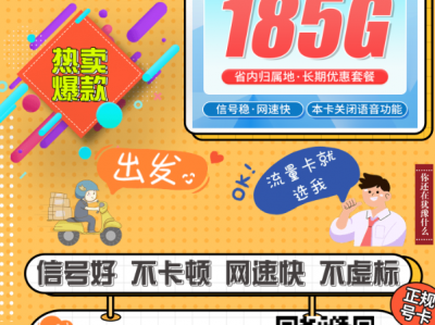 电信河南卡上线，29元185G全国流量，河南用户专享长期优惠！
