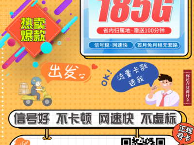广东用户必看！电信广东卡29元185G+100分钟，长期套餐来了