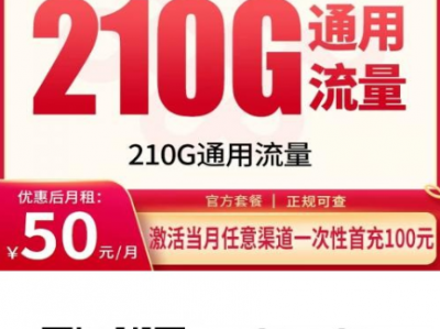 2026年贵州流量卡推荐，这张210G全通用套餐值得了解