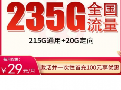 联通沪珠卡上新｜29元235G通用流量+100分钟，全国速率稳定，限上海办理！