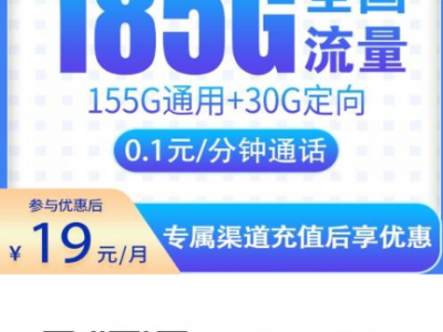 电信星语卡【首年19元185G】
