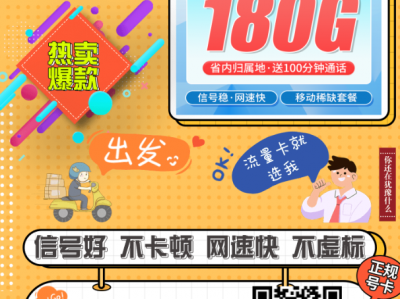 惠州移动39元流量卡来了！180G全国流量+100分钟，太香了