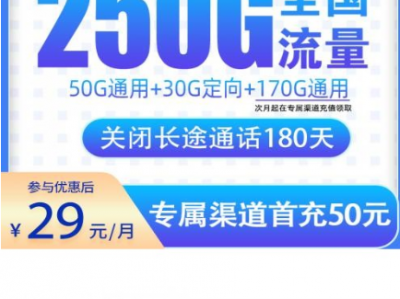 电信大星卡来了！29元=250G全国流量，主力副号都合适！