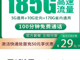 湖南移动29元185G真香卡！本地人专属，激活送170G流量+120元话费
