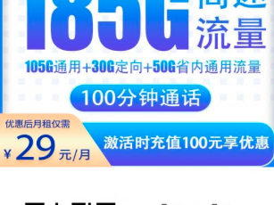 湖南人专属长期套餐上线，29元185G+100分钟，首月还免费！