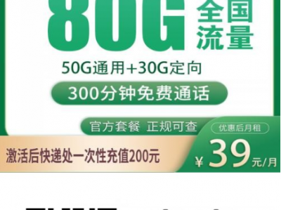 上海本地流量卡实测：移动尚花卡39元80G+300分钟详细拆解