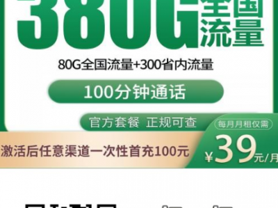 河北朋友都在问的 39 元大流量卡｜移动北漠卡 380G 到底值不值？