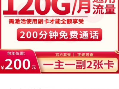 联通对对卡包年实测：200元一年用到爽，真120G每月不是噱头