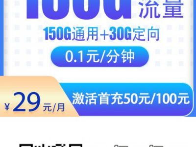 【电信星辰卡29元180G】——高性价比套餐深度解析
