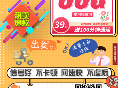 联通花悦卡39元50G+100分钟！本地归属地上门办理