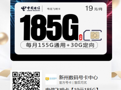电信飞明卡19元185G【首月免租】