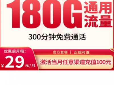 一年省下好几百！联通飞舞卡29元包180G+300分钟，全国通用不套路