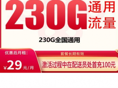 浙江联通大流量卡上线：联通双鱼卡29元230G套餐到底值不值