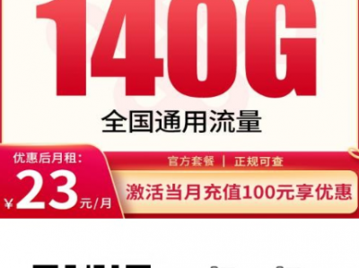 联通白银卡！23元就能用140G+300分钟，全国发货还能结转流量！