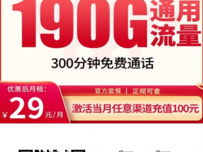 年底新卡推荐！联通黑蜂卡29元190G通用流量，发全国可办