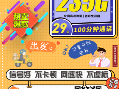 【限区速办】电信玄星卡来了！29元235G流量+100分钟