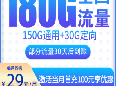 电信最新长期卡，180G全国通用，首月免费激活即用