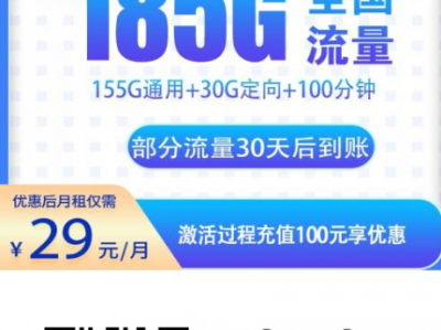 电信天镜卡怎么样？29元185G全国通用+100分钟详细解析