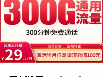 联通白皇卡重磅回归！29元300G全国通用+300分钟，全国发货