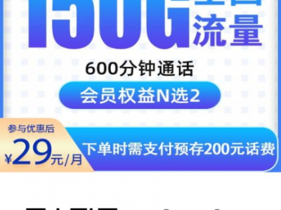 电信最懂年轻人的套餐来了：29元150G+600分钟+会员