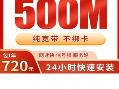 广东联通720元包年500M宽带！上门安装，不绑卡！