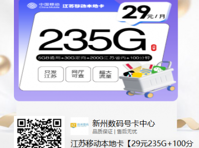 江苏移动本地卡29元235G+100分钟【江苏专享流量卡】