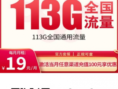 联通新通卡19元113G，全国通用流量长期优惠来了