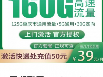重庆地区专属移动卡来了：39元包160G，还送上门激活！