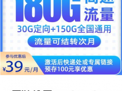 长期稳定不限地，全国可办的电信百越卡39元180G