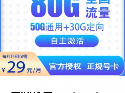 电信明辉卡来了：29元月租、80G流量、首月免租，全国可办！