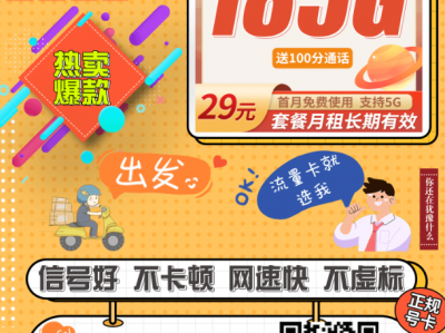 电信焰星卡来了！29元185G全国流量+100分钟，长期不涨价！