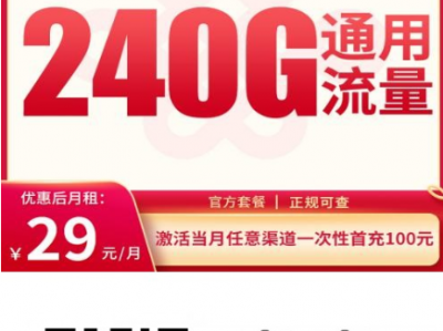2025年7月联通霞光卡测评：240G全国流量+100分钟通话，仅29元还保价4年，学生党闭眼入！