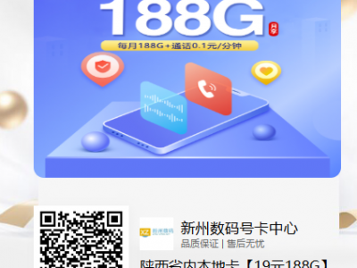 陕西专属流量卡推荐：陕西省内本地卡19元188G