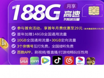 【福建流量卡推荐】福建移动29元188G流量+200分钟，支持5G上门激活