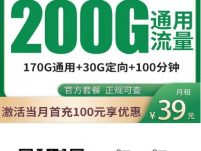 移动宝藏卡39元200G，只发广州深圳！首月免租还送流量