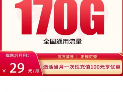 四川移动信号差？这张联通青云卡直接解决，29元月租享170G全国通用流量