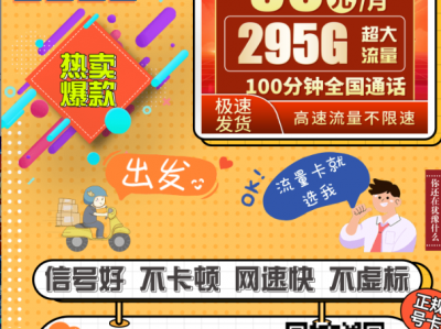广东省内爆款卡来了！联通粤金卡30元295G流量+100分钟，4年长期价