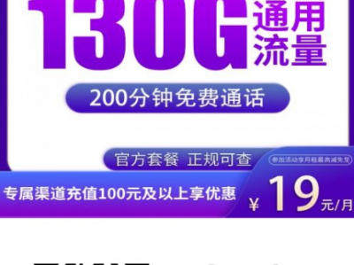 【新品上架】广电双百卡回归！19元100G全国通用+100分钟通话，全国可发！