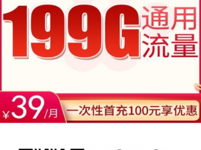 重庆人专属流量神卡来了！39元包199G通用+100分钟，限本地发货！