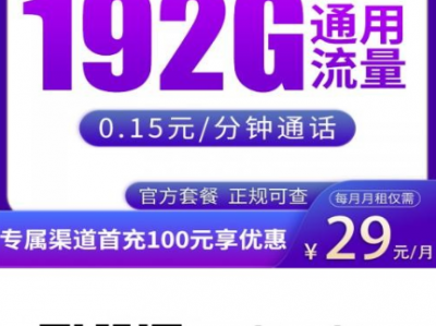 2026流量卡推荐：29元192G全国通用流量，陕西浙江湖南江西广东可办理
