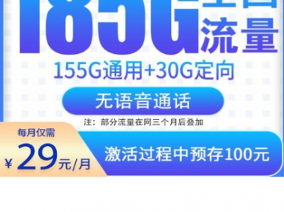 河南专属！电信河阳卡29元185G长期套餐上架，自主激活可用二十年