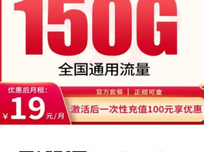 2026广东联通北派卡重磅回归！19元150G通用+100分钟，全省可办